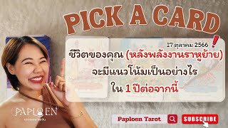 PICK A CARD ( EP 55) ชีวิตของคุณหลังพลังงานราหูย้าย จะเป็นอย่างไรใน1ปีต่อจากนี้