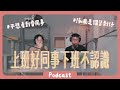 上班好同事下班不認識｜你願意跟同事當朋友嗎｜ 《Podcast EP16》 #橘子樹生活