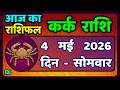 कर्क राशि 4  मई   2026 | Kark Rashi 4 May 2026 |Kark Rashi Aaj Ka Kark Rashifal