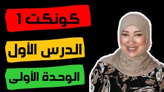 كونكت أولى ابتدائى|الترم الأول|الوحدة الأولى|الدرس الأول والثانى connec1  | unit 1 | lesson 1