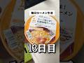 #毎日ラーメン生活 【13日目】ウルトラマンの景品が当たるまで毎日食べます #ラーメン #ウルトラマン #カップラーメン #ローソン
