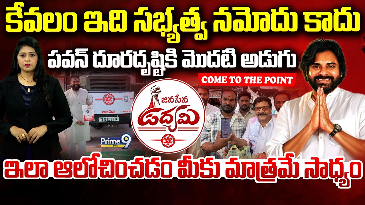 కేవలం ఇది సభ్యత్వ నమోదు కాదు..పవన్ దూరదృష్టికి మొదటి అడుగు | Deputy CM Pawan Kalyan |Janasena Udyami