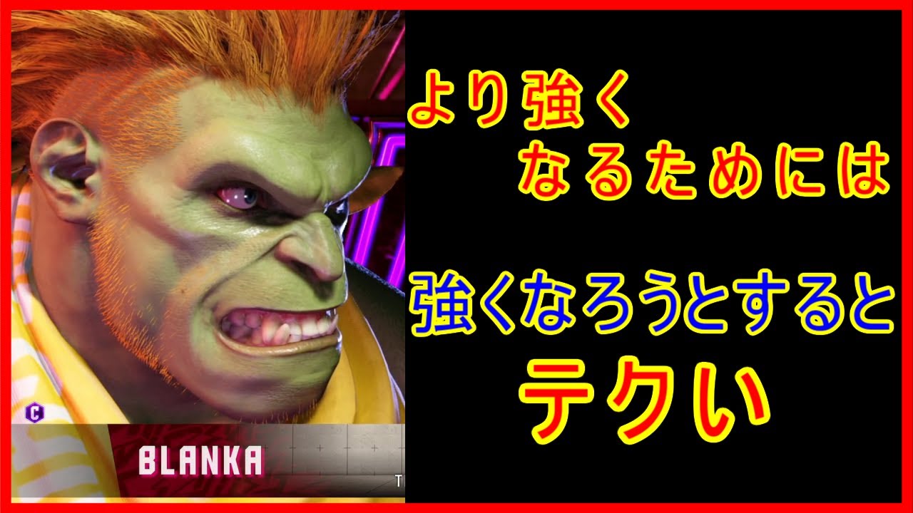ブランカ より強くなるためには【スト6 STREET FIGHTER 6 ストリート
