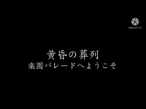 [MAD]笛吹き男とパレード 〜軍用機の歩んだ道〜