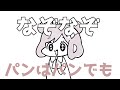 【なぞなぞ】パンはパンでも食べられないパンは【漫画】【アニメ】