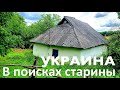 Украина. В поисках старины 1. 100 летние мазанки. Деревянные церкви./ Life in the Ukrainian village.