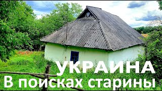 Украина. В поисках старины 1. 100 летние мазанки. Деревянные церкви./ Life in the Ukrainian village.