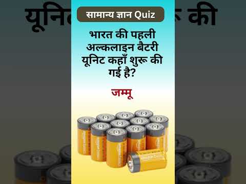 क्या आप जानते हैं भारत की पहली अल्कलाइन बैटरी यूनिट कहाँ है? #GK #Shorts #MakeInIndia #viral