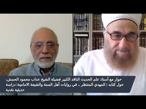 من هم شيوخ العلامة الحمش وهل اصبح شيعيا لماذا انتقد الأحاديث السنية