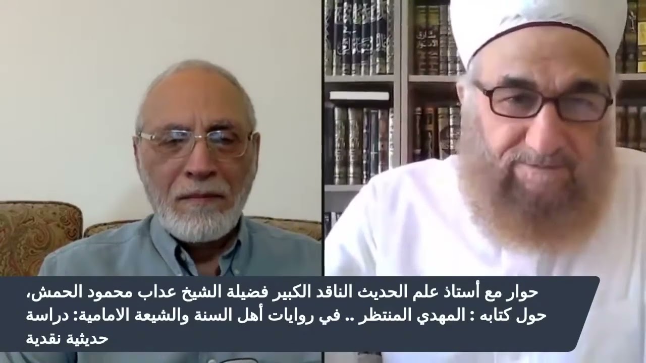 ‎⁨من هم شيوخ العلامة الحمش؟ وهل اصبح شيعيا؟ لماذا انتقد الأحاديث السنية؟ ⁩