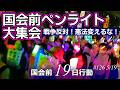 ✨️光のデモ✨️NO WAR！憲法変えるな！5･19国会正門前大行動✨️ペンライト持って集まれ！2026年5月19日
