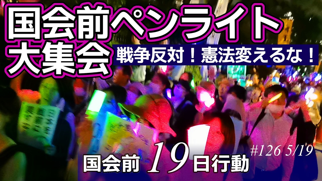 ✨️光のデモ✨️NO WAR！憲法変えるな！5･19国会正門前大行動✨️ペンライト持って集まれ！2026年5月19日