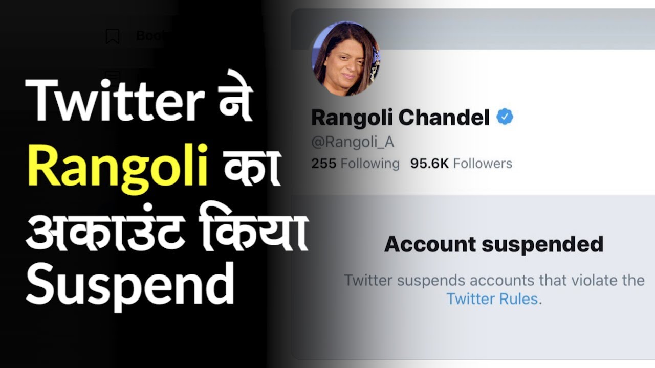 Twitter ने Kangana Ranaut की बहन Rangoli Chandel का अकाउंट किया Suspend, पहले भी मिल चुकी थी Warning