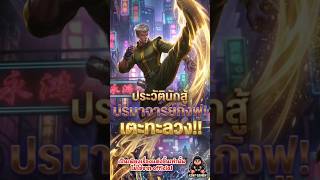 ประวัติ Chou ไอ้หนุ่มกังฟูผู้ผดุงความยุติธรรม! | MLBB Shorts #mlbb #mobilelegends