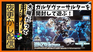 ダイアクロン】ガルダヴァーサルター(レイヴン)を開けて遊びたい