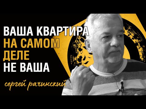 Что такое право собственности? Мифы и реальность. Мизес о праве собственности | Сергей Рачинский