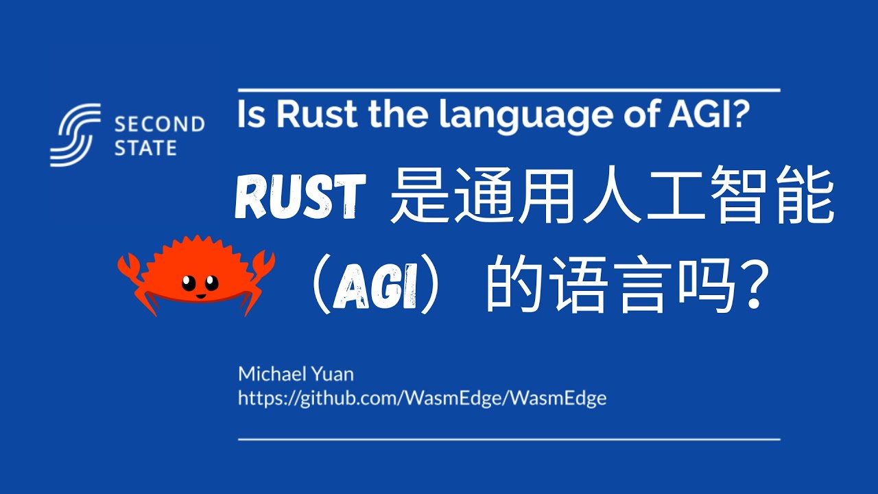 Rust是AGI超级人工智能的语言？马斯克都点头了（看Demo后面的理由）