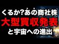 【株価どうなる?】あの企業が..1.2兆円シェール大型買収と宇宙参入のウラ側