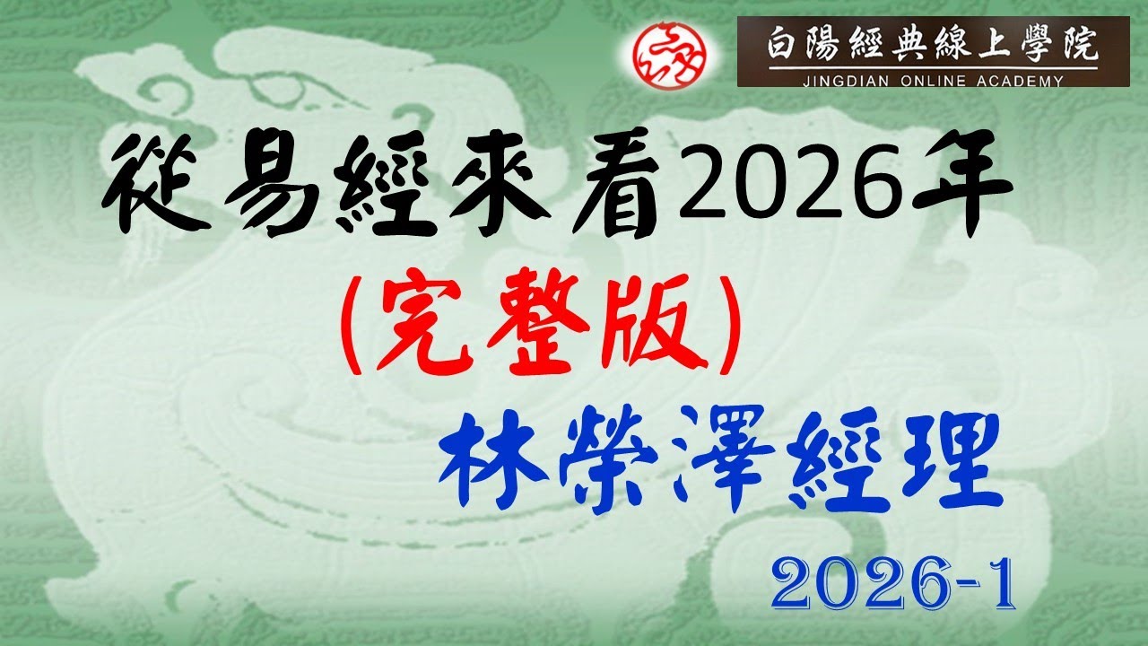從易經來看2026年(完整版)--林榮澤經理