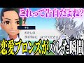 【ポケモンSV】勘違いしすぎで恋愛ブロンズがバレるSou