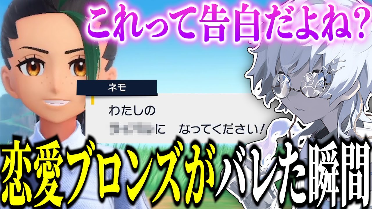 【ポケモンSV】勘違いしすぎで恋愛ブロンズがバレるSou