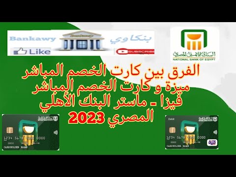 الفرق بين كارت الخصم المباشر ميزة  و كارت الخصم المباشر فيزا ماستر البنك الأهلي المصرى 2023