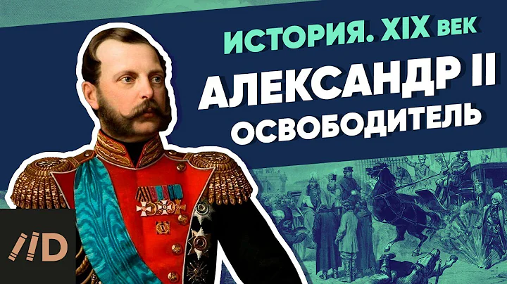 Александр II Освободитель | Курс Владимира Мединского | XIX век - DayDayNews