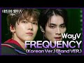 WayV FREQUENCY Korean Ver Band VER 더 시즌즈 이영지의 레인보우 KBS 241213 방송 
