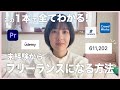 【最新版】未経験からフリーランスになる方法