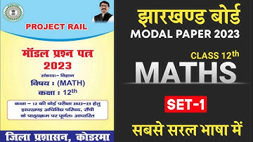 Project Rail Maths Model set 1 jac 2023 |Jac Board 2023 Class 12 Maths New Model Set 1 Objective Sol