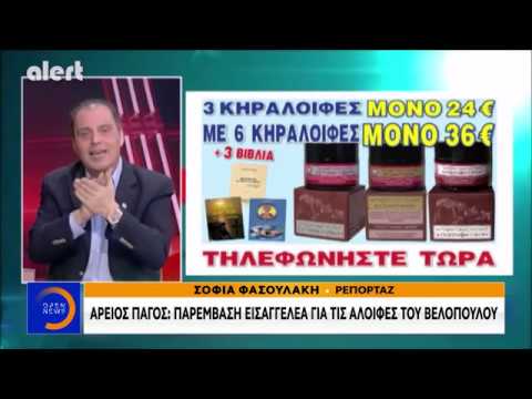 Άρειος Πάγος: Παρέμβαση εισαγγελέα για τις αλοιφές του Βελόπουλου - Κεντρικό Δελτίο | OPEN TV