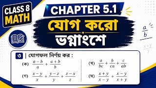 Class 8 Math Chapter 5.1। ভগ্নাশের যোগ সমাধান (ক,খ,গ,ঘ)। ৮ম শ্রেণী গণিত। অধ্যায় ৫.১