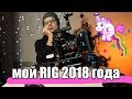 Мой RIG 2018 года / My Camera Rig Setup