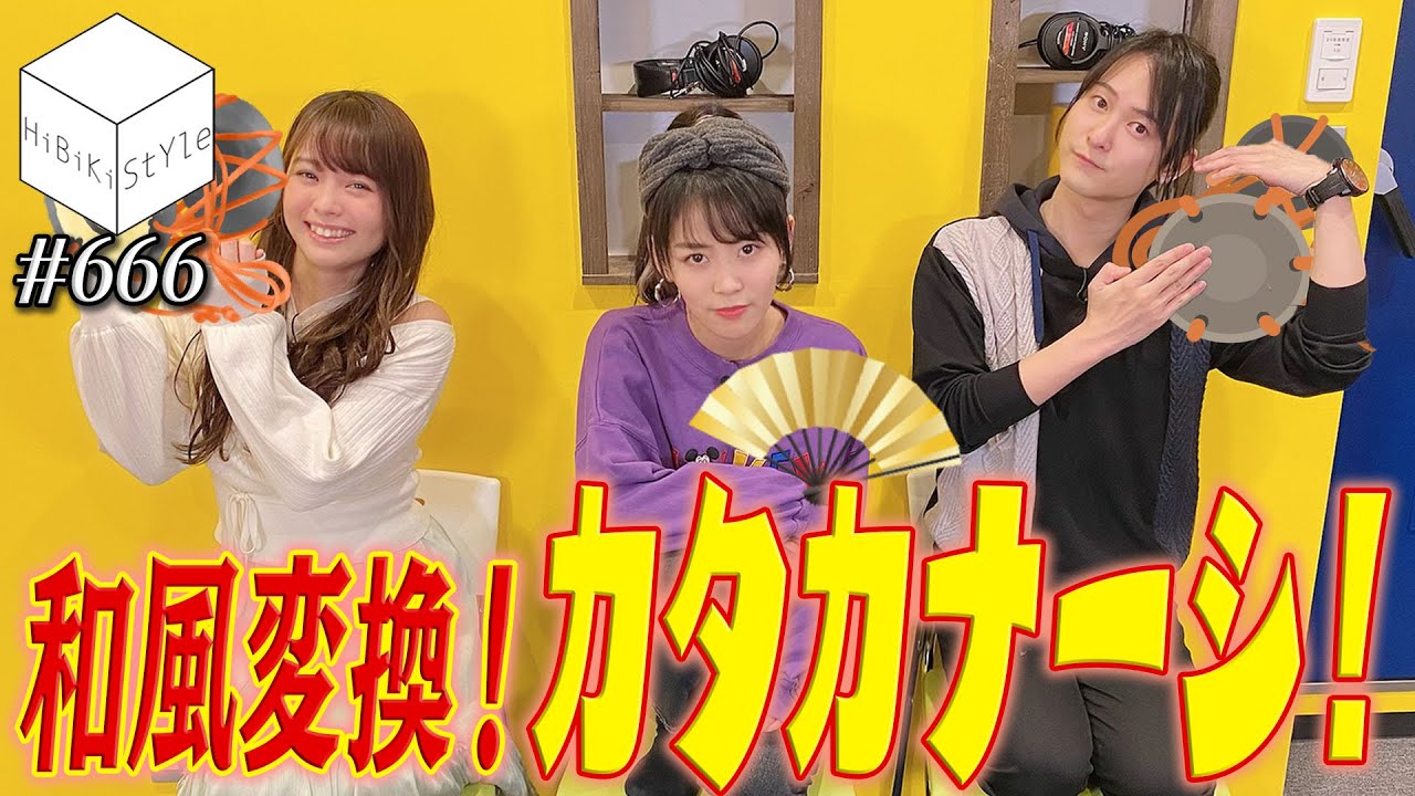 話題のお笑い芸人になりきる カタカナ禁止のゲームで協力プレイ Hibiki Style第666回 相羽あいな 美波わかな 前田誠二 Youtube 話題のお笑い芸人になりきる カタカナ禁止のゲームで協力プレイ Hibiki Style第666回 相羽あいな 美波わかな 前田誠二 Youtube