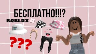 КАК ПОЛУЧИТЬ ЛЮБУЮ ВЕЩЬ В РОБЛОКСЕ БЕСПЛАТНО!!?? lill4ik👽🫶🏼