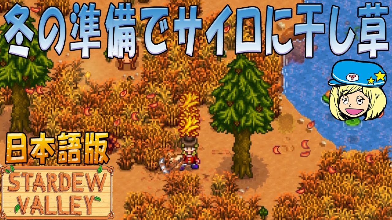 Stardew Valley 冬の準備でサイロに干し草 日本語 69 女子実況 スタデューバレー Youtube