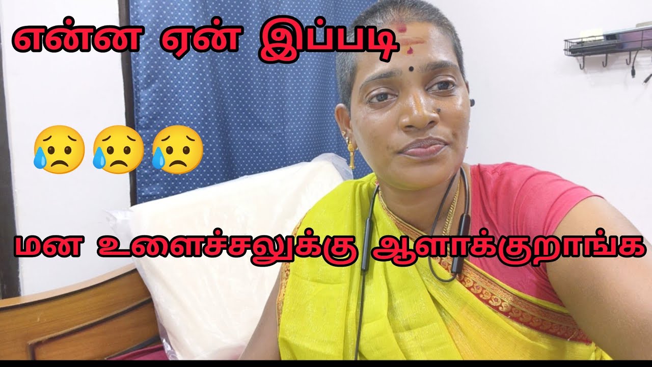 என்னை ஏன் இப்படி மன உளைச்சலுக்கு ஆளாக்குறாங்க 😥😥😥