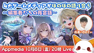 【マナシスリフレイン】4大ゲームメディアがほのぼの語り合う〜編集者たちの夜会話〜 【AppMedia第1夜】