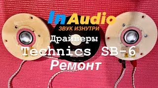 Technics SB-6 | Driver Repair | Ремонт ВЧ | InAudio