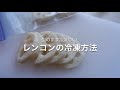 【冷凍生活アドバイザー直伝】レンコンの冷凍方法～冷凍してもシャキシャキ美味しい！