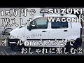 15万円で購入　SUZUKI WagonＲ　オールDIYカスタムでおしゃれに楽しむ② 【スズキ】【ワゴンR】【クルマ(車)】シリーズ#26 友人のお車紹介