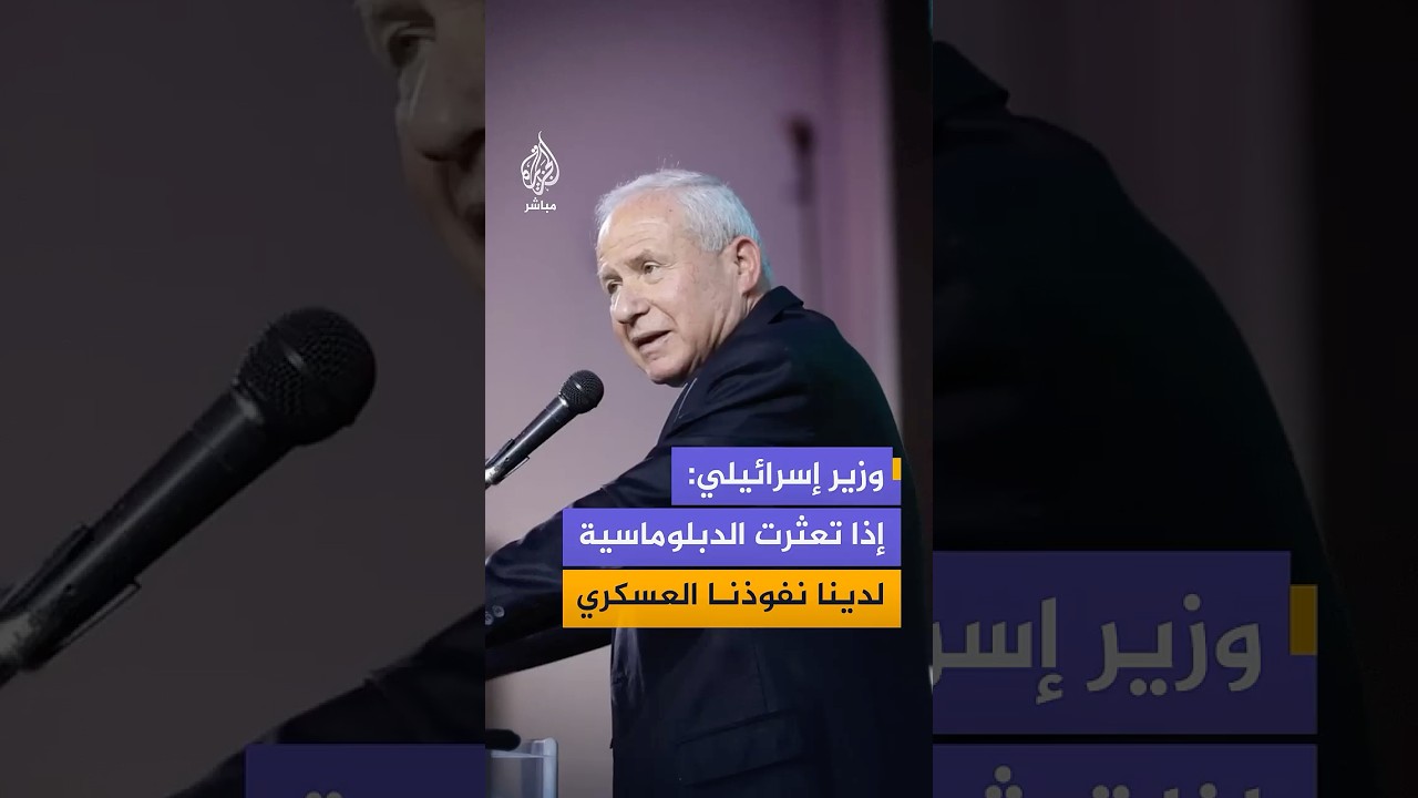 وزير إسرائيلي: لا نملك نفوذا اقتصاديا أو سياسيا على إيران كالولايات المتحدة لكننا نملك نفوذا عسكريا