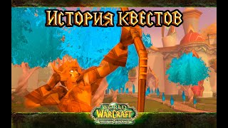 World of Warcraft: Сказание #2 Руины Луносвета.