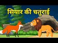 Hindi Moral Story | Siyar Ki Kahani | Hindi Kahani | Hindi Kids Story | Hindi Story