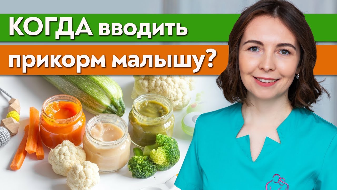 Что такое первый прикорм для ребенка? / Когда правильно вводить первый прикорм?