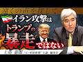 中東問題、解決しない理由 #イラン #トランプ #イスラエル