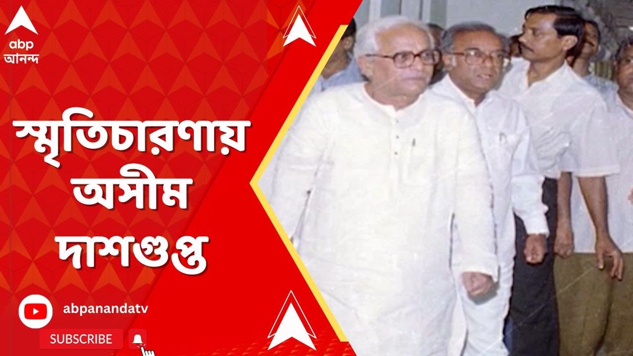 Buddhadeb Bhattachrya: বুদ্ধদেব ভট্টাচার্যের স্মৃতিচারণায় প্রাক্তন অর্থমন্ত্রী অসীম দাশগুপ্ত