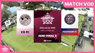 [MATCH VOD] 2025 SOOPER LEAGUE 여자 풋살 4강전 칠걸스 FC vs 풋도리 FC