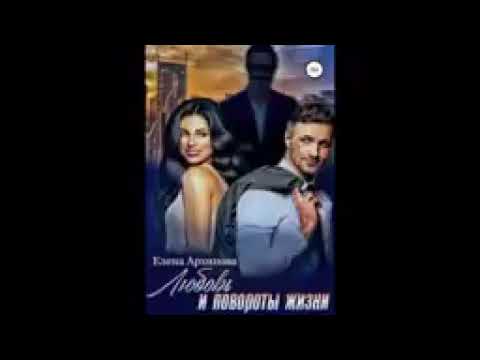 Любовный роман - Любовь и повороты жизни. Аудиокнига