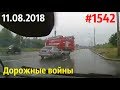 Новый автообзор от канала «Дорожные войны!» за 11.08.2018. Видео № 1542.